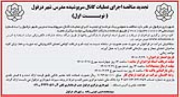 مناقصه اجرای عملیات کانال سرپوشیده مدرس شهر تجدید
