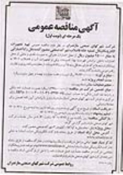 مناقصه تهیه تجهیزات الکترومکانیکال تصفیه خانه فاضلاب شهرک صنعتی