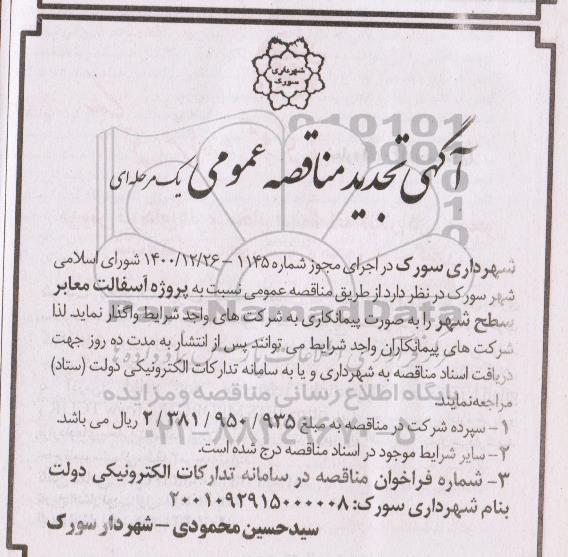 تجدید مناقصه پروژه آسفالت معابر سطح شهر  