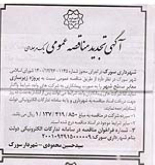 مناقصه پروژه زیرسازی معابر سطح شهر تجدید 