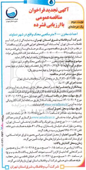 تجدید مناقصه عمومی احداث مخزن 2000 متر مكعبی محک  