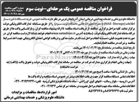 مناقصه، مناقصه خرید دستگاه ذخیره ساز اطلاعات (NAS STORAGE) به همراه تجهیزات جانبی - نوبت سوم 
