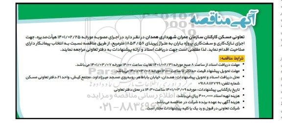 مناقصه اجرای نازک کاری و سفت کاری