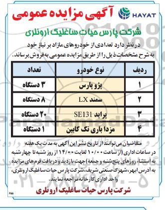 مزایده فروش خودروهای مازاد
