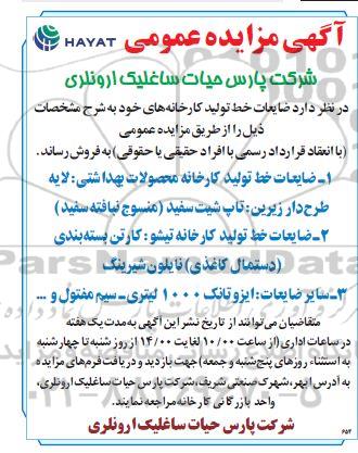 مزایده فروش ضایعات