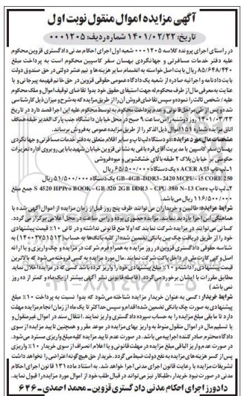 مزایده فروش دو دستگاه لپ تاپ...