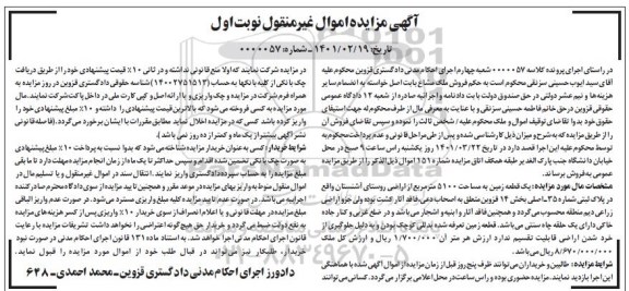 آگهی مزایده , مزایده فروش یک قطعه زمین به مساحت 5100 مترمربع