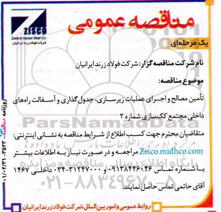 مناقصه تامین مصالح و اجرای عملیات زیرسازی ، جدول گذاری و آسفالت