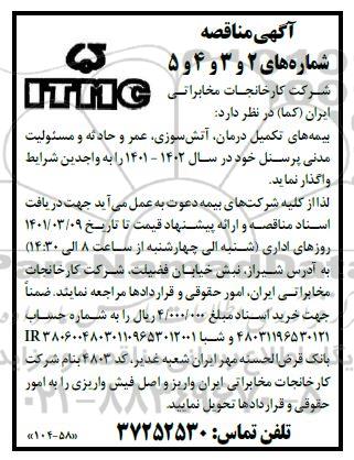 مناقصه، مناقصه بیمه های تکمیل درمان، آتش سوزی، عمر و حادثه و مسئولیت مدنی پرسنل