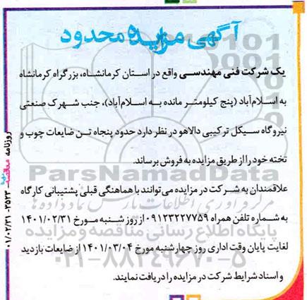 مزایده حدود پنجاه تن ضایعات چوب و تخته