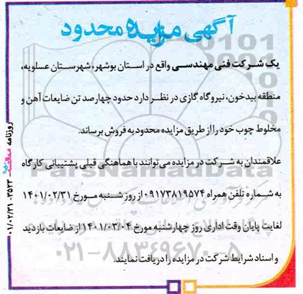 مزایده حدود چهارصد تن ضایعات آهن و مخلوط چوب