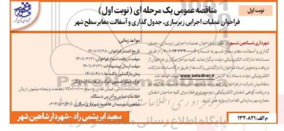 فراخوان عملیات اجرایی زیرسازی، جدول گذاری و آسفالت معابر سطح شهر