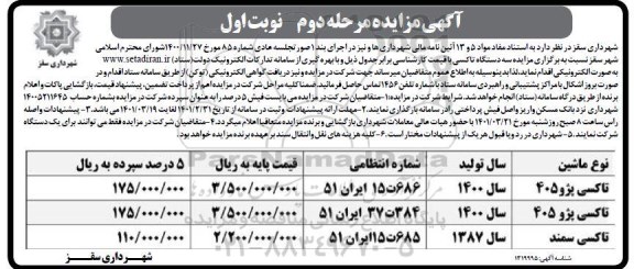 مزایده سه دستگاه تاکسی - مرحله دوم - نوبت اول