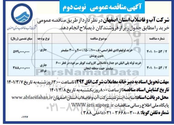 مناقصه عمومی خرید لوله فولادی قطر اسمی ... - نوبت دوم