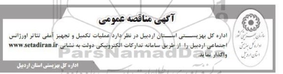 مناقصه عمومی عملیات تکمیل و تجهیز آمفی تئاتر اورژانس اجتماعی