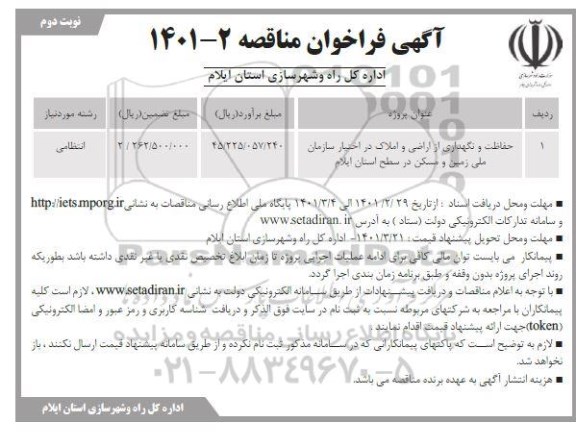 مناقصه عمومی حفاظت و نگهداری از اراضی و املاک در اختیار سازمان ملی زمین و مسکن - نوبت دوم 