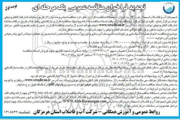 تجدید فراخوان مناقصه انجام عملیات شناسایی و رفع نشت تاسیسات ابرسانی