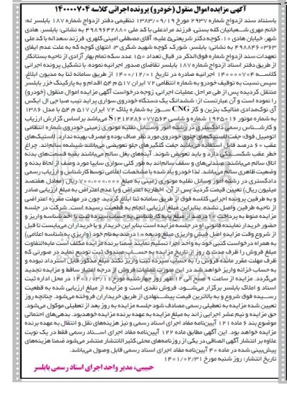 مزایده ششدانگ یک دستگاه خودرو سواری پراید تیب صبا