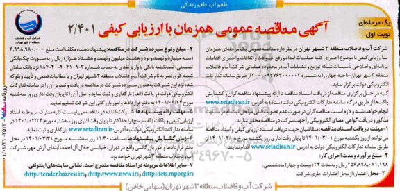 مناقصه اجرای کلیه عملیات امداد و رفع حوادث و اتفاقات و اجرای اقدامات برنامه ای و اصلاحی...