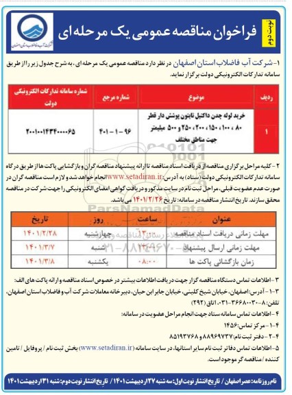 فراخوان مناقصه خرید لوله چدن داکتیل تایتون پوشش دار نوبت دوم 