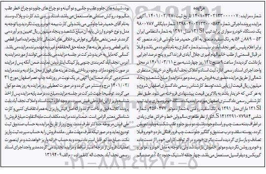 مزایده مزایده یک دستگاه خودرو سواری پراید SI131 مدل 91