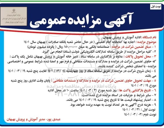 مزایده، مزایده اجاره بها کتابخانه 