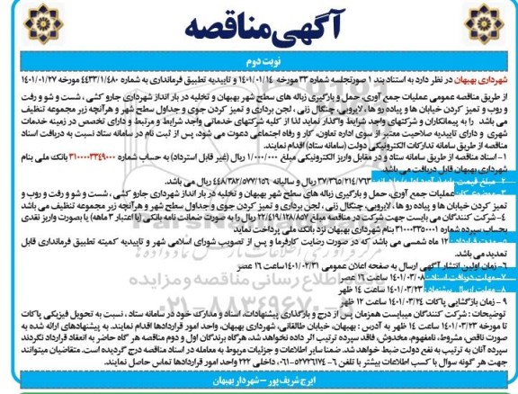 مناقصه، مناقصه عمومی عملیات جمع آوری، حمل و بارگیری زباله های سطح شهر...- نوبت دوم 