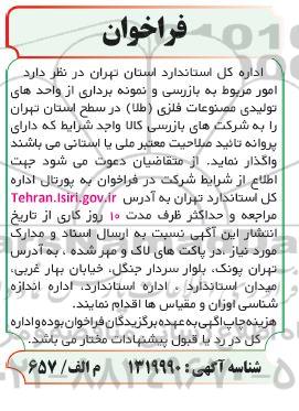 فراخوان امور مربوط به بازرسی و نمونه برداری از واحدهای تولیدی مصنوعات فلزی طلا
