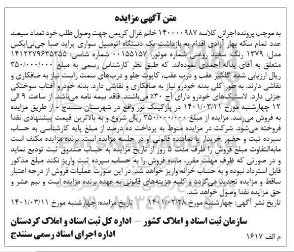 مزایده یک دستگاه اتومبیل سواری پراید صبا جی تی ایکس مدل 1379