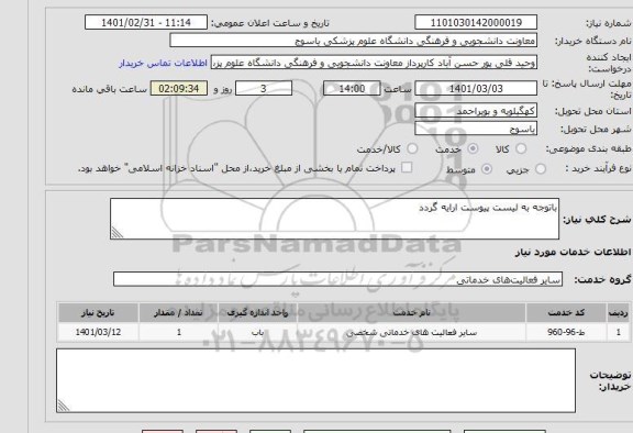 استعلام باتوجه به لیست پیوست ارایه گردد