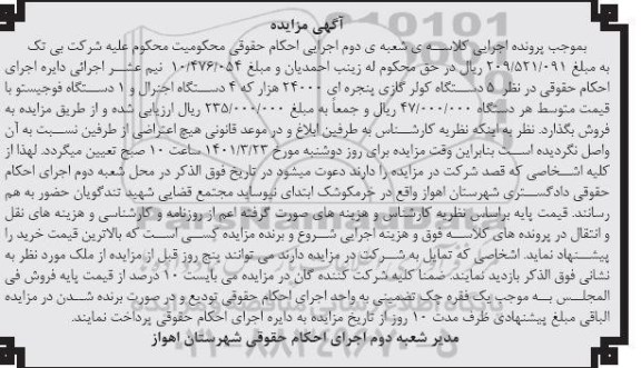 مزایده 5 دستگاه کولر گازی پنجره ای و یک دستگاه فوجیستو