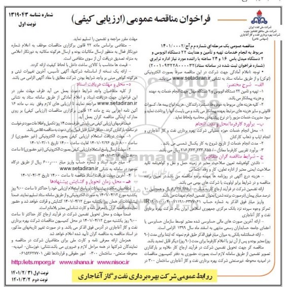 مناقصه عمومی تهیه و تامین 22 دستگاه اتوبوس و 2 دستگاه مبدل 