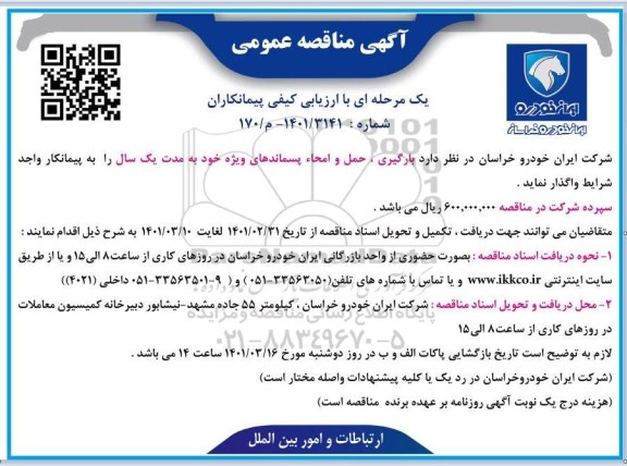 مناقصه بارگیری ، حمل و امحاء پسماندهای ویژه 