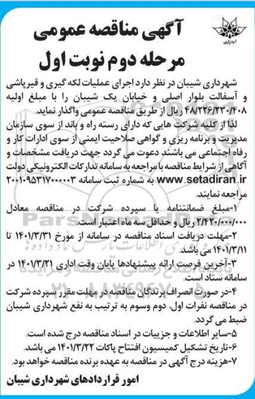 مناقصه عمومی اجرای عملیات لکه گیری و قیرپاشی و آسفالت بلوار اصلی - مرحله دوم 