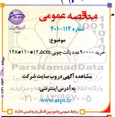 مناقصه خرید 90000 عدد پالت چوبی 