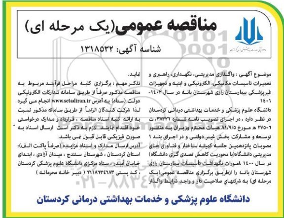 مناقصه واگذاری مدیریتی، نگهداری،  راهبری و تعمیرات تأسیسات مکانیکی، الکترونیکی و ابنیه و تجهیزات غیرپزشکی
