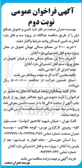 فراخوان عمومی تامین و تحویل مصالح ...- نوبت دوم