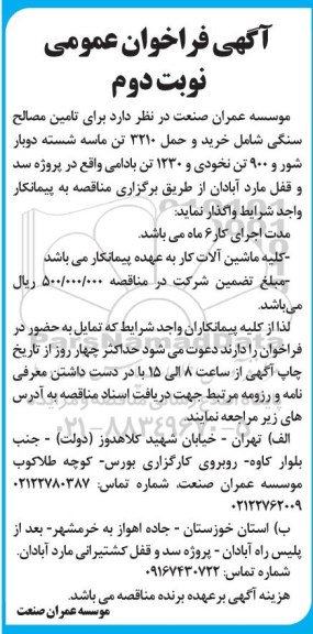 فراخوان تامین مصالح سنگی شامل خرید و حمل 3210 تن ماسه ...- نوبت دوم