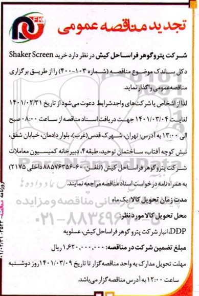 مناقصه خرید shaker screen دکل ساندک تجدید