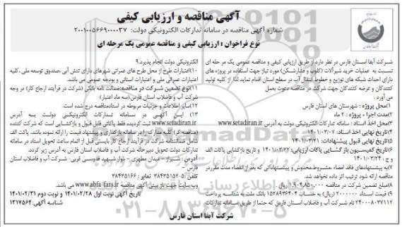 مناقصه  عملیات شیرآلات (گلوب و فشارشکن )- نوبت دوم