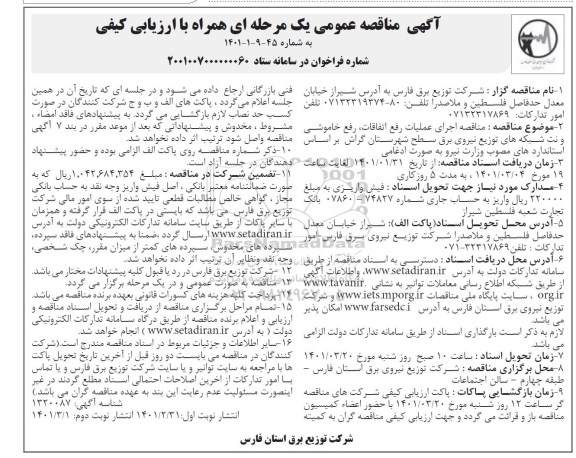 مناقصه اجرای عملیات رفع اتفاقات، رفع خاموشی و نت شبکه های توزیع نیروی برق 