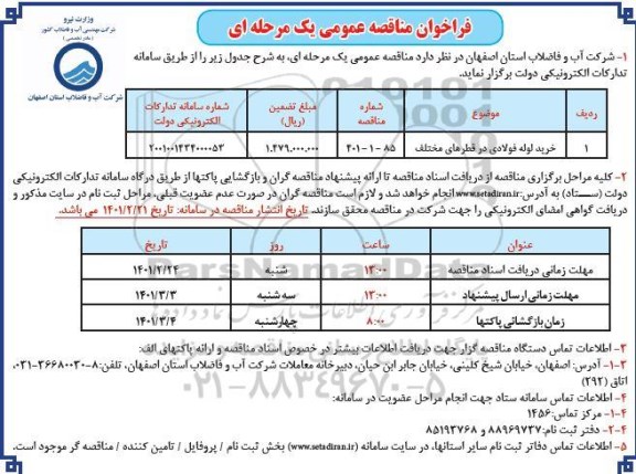 مناقصه خرید لوله های فولادی در قطرهای مختلف