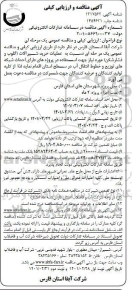 ارزیابی کیفی و مناقصه، مناقصه  عملیات شیرآلات (گلوب و فشارشکن )     نوبت دوم