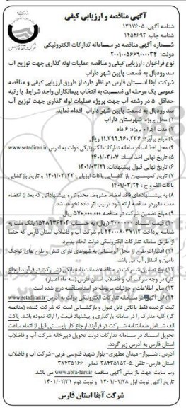 مناقصه و ارزیابی کیفی عملیات لوله گذاری جهت توزیع آب سد رودبال به قسمت پایین شهر   نوبت دوم