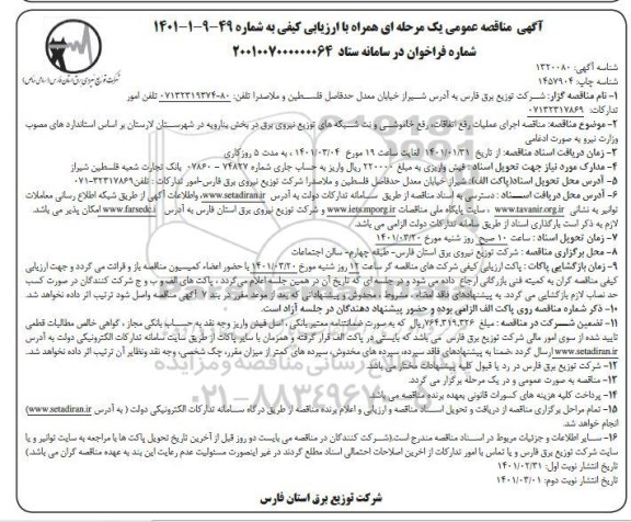 مناقصه اجرای عملیات رفع اتفاقات، رفع خاموشی و نت شبکه های توزیع نیروی برق 