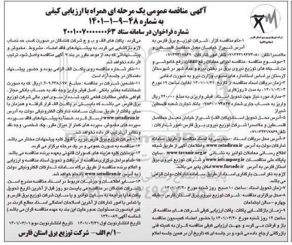 مناقصه اجرای عملیات رفع اتفاقات، رفع خاموشی و نت شبکه های توزیع نیروی برق 