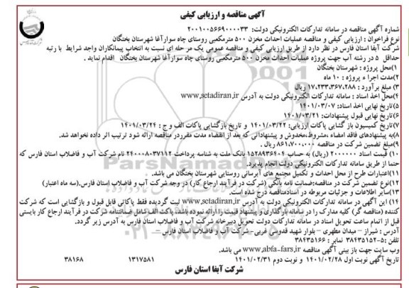 مناقصه عملیات احداث مخزن 500 مترمکعبی روستا