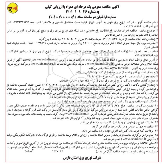 مناقصه  مناقصه اجرای عملیات رفع اتفاقات، خاموشی و نت شبکه های توزیع نیروی برق