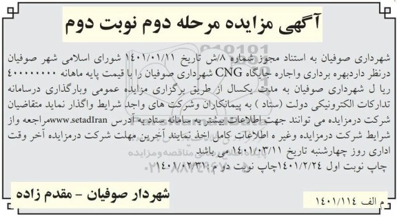 مزایده بهره برداری و اجاره جایگاه CNG -مرحله دوم نوبت دوم