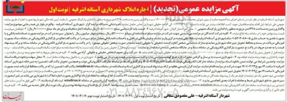 تجدید مزایده واگذاری زمین به مساحت ۱۲۲۸متر مربع